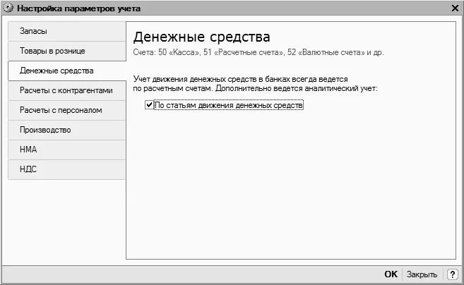 Рис 319Настройка учета денежных средств На данной вкладке нужно установить - фото 81