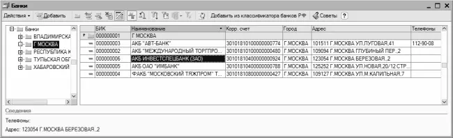 Рис 323Справочник банков Данный справочник как и многие другие справочники - фото 85