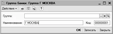 Рис 324Ввод и редактирование группы банков Единственный реквизит который в - фото 86