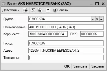 Рис 325Ввод и редактирование сведений о банке Если вы используете механизм - фото 87