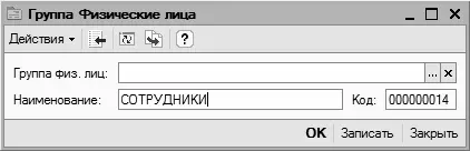 Рис 327Добавление группы физических лиц В данном окне в поле Наименование - фото 89