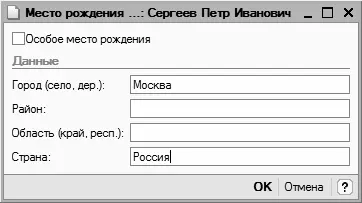 Рис 330Ввод сведений о месте рождения Параметры данного окна необходимо - фото 92