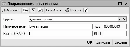 Рис 341Справочник подразделений организаций В данном окне в поле - фото 103