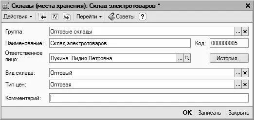 Рис 344Ввод и редактирование склада места хранения Здесь нужно ввести - фото 106