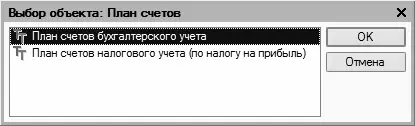 Рис 345Выбор Плана счетов В данном окне нужно щелчком мыши выделить позицию - фото 107