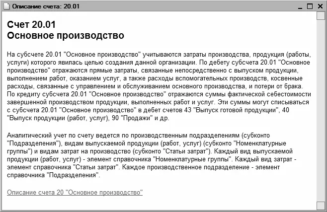 Рис 348Описание счета 2001 Основное производство План счетов - фото 110