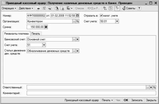 Рис 46Оформление получения наличных денег снятых со счета в банке Здесь - фото 126