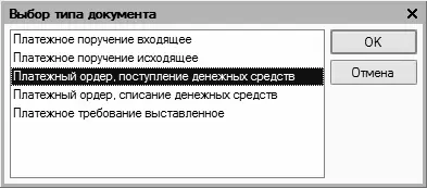 Рис 518Выбор типа документа для подтверждения движения по счету Содержимое - фото 162