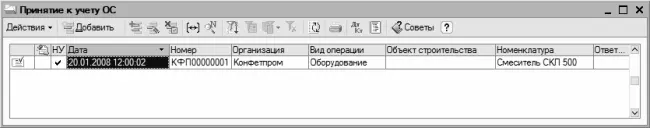 Рис 71Список документов на принятие объектов ОС к учету На данном рисунке в - фото 178