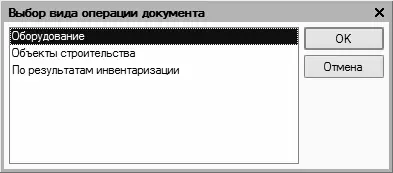 Рис 72Перечень видов операций В случае принятия к учету оборудования или - фото 179