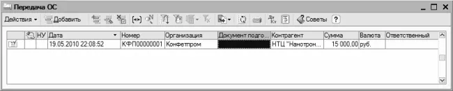 Рис 711Окно списка документов на реализацию ОС Для каждого документа в - фото 188