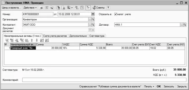 Рис 82Формирование документа на поступление НМА В данном окне поля Номер и - фото 199