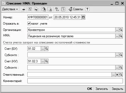 Рис 89Формирование документа на списание объекта НМА После заполнения - фото 206