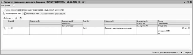 Рис 810Проводка на списание объекта НМА Поскольку на данный объект НМА - фото 207