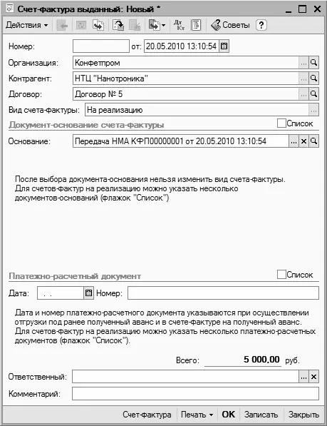 Рис 813Формирование счетфактуры по документу на реализацию НМА Большинство - фото 210