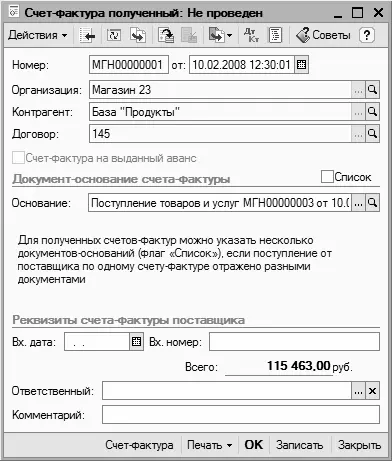 Рис 95Ввод и редактирование счетфактуры В этом окне основная часть - фото 215