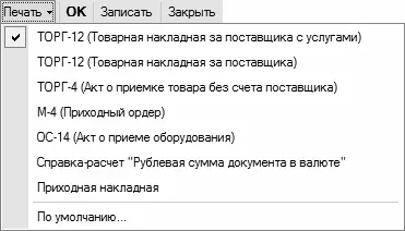 Рис 97Выбор формы для печати документа В данном меню флажком отмечена форма - фото 217