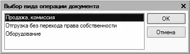 Рис 917Выбор вида операции по документу В данном окне выделите щелчком мыши - фото 227