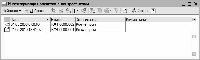 Рис 931Список актов инвентаризации расчетов В этом окне содержится список - фото 241