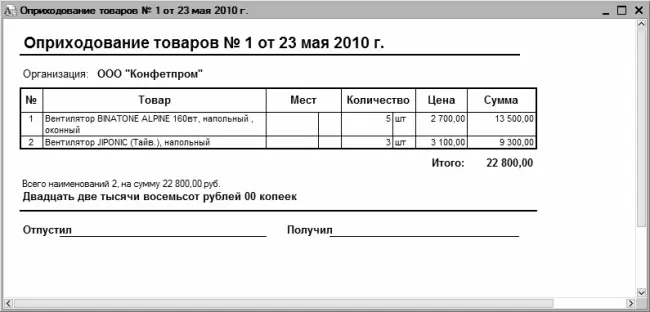 Рис 103Печатная форма приходного документа Чтобы распечатать документ - фото 255