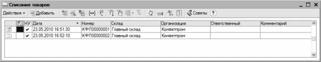 Рис 107Документы на списание ценностей Это окно которое по сути является - фото 259