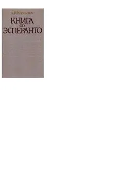 Александр Королевич - Книга об эсперанто