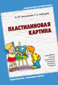 Галина Лебедева - Пластилиновая картина. Для работы с детьми дошкольного и младшего школьного возраста