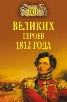 Алексей Шишов - 100 великих героев 1812 года