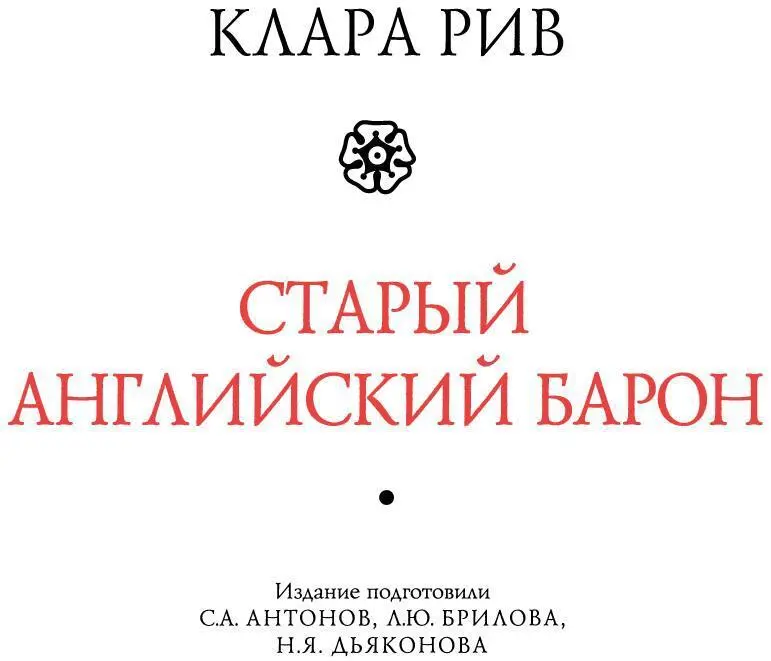 Клара Рив 17291807 СТАРЫЙ АНГЛИЙСКИЙ БАРОН Готическая повесть - фото 3