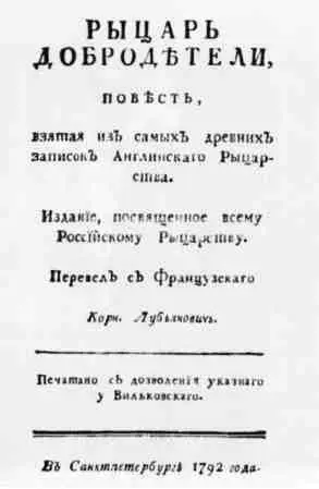 Ил 21 Титульный лист русского издания Старого английского барона 1792 г - фото 46