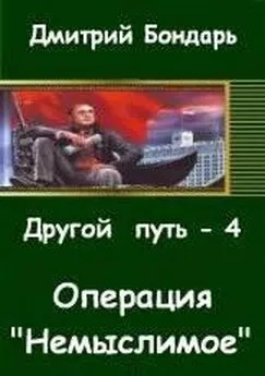 Дмитрий Бондарь - Операция Немыслимое.