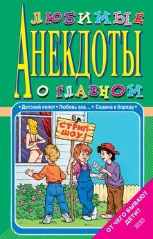 Стас Атасов - Любимые анекдоты о главном. От чего бывают дети?