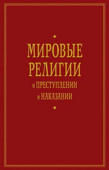 А. Тер-Акопов - Мировые религии о преступлении и наказании