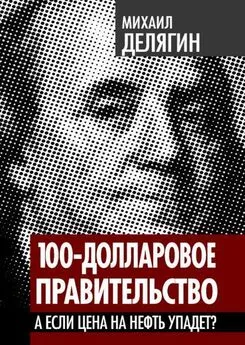 Михаил Делягин - 100-долларовое правительство. А если цена на нефть упадет