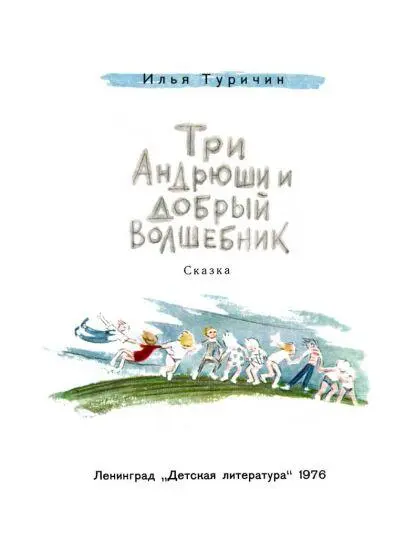 В одном детском саду жилибыли три мальчика Одного круглого будто сложенного - фото 2