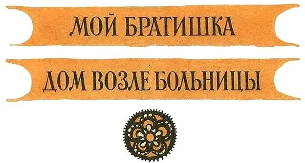 Дом возле больницы Повесть Витя сидит на пригорке у самой дороги - фото 1