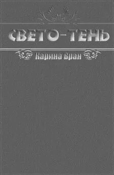 Карина Вран - Свето-Тень