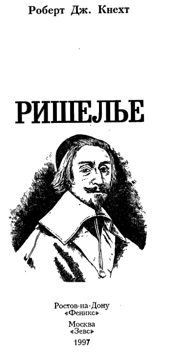 Неизвестный Ришелье Полноте воскликнет читатель взявший в руки эту книгу - фото 1