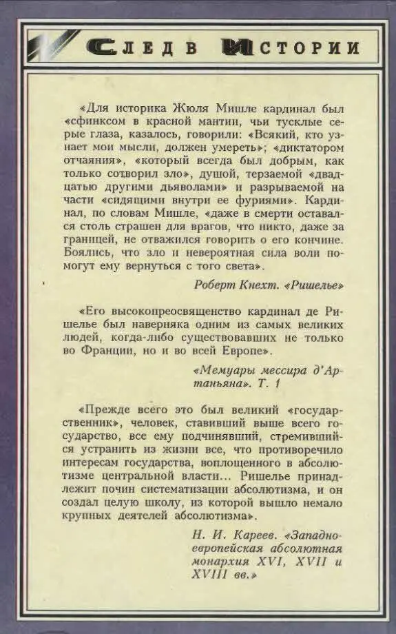 Для историка Жюля Мишле кардинал был сфинксом в красной мантии чьи тусклые - фото 26