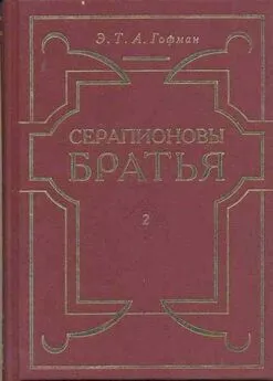 Эрнст Гофман - Церковная музыка, старая и новая