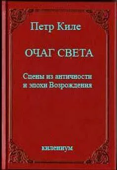 Петр Киле - Очаг света [Сцены из античности и эпохи Возрождения]