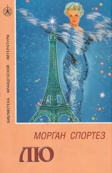 Морган Спортез - Лю