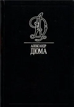 Александр Дюма - Кровопролития на Юге