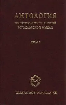  Сбоник - Антология восточно–христианской богословской мысли, Том I