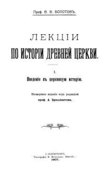 Василий Болотов - Лекции по истории Древней Церкви. Том I