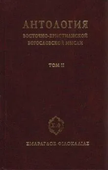  Сборник - Антология восточно–христианской богословской мысли, Том II