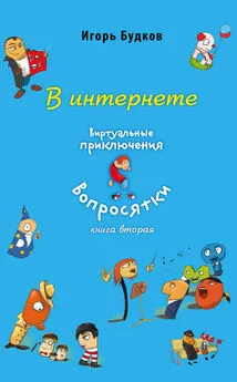 Игорь Будков - В интернете