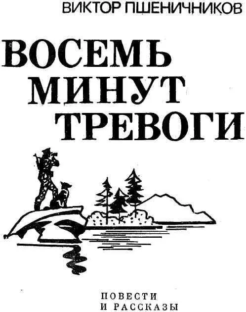 ТАМ ГДЕ ЖИВУТ МУЖЧИНЫ Повесть ПОИСК Второй Второй почему не о - фото 1