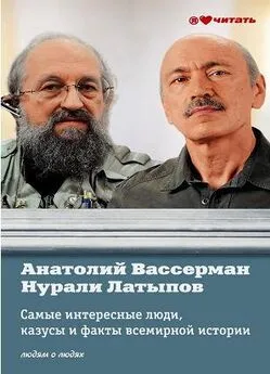 Анатолий Вассерман - Самые интересные люди, казусы и факты всемирной истории