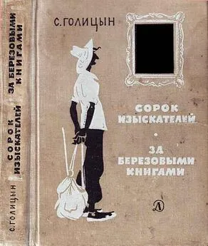 Сергей Голицын - Сорок изыскателей, За березовыми книгами